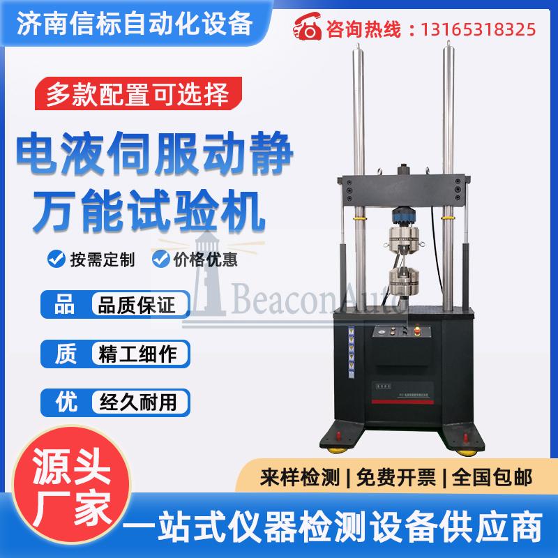 電液伺服動靜萬能試驗機(jī)
