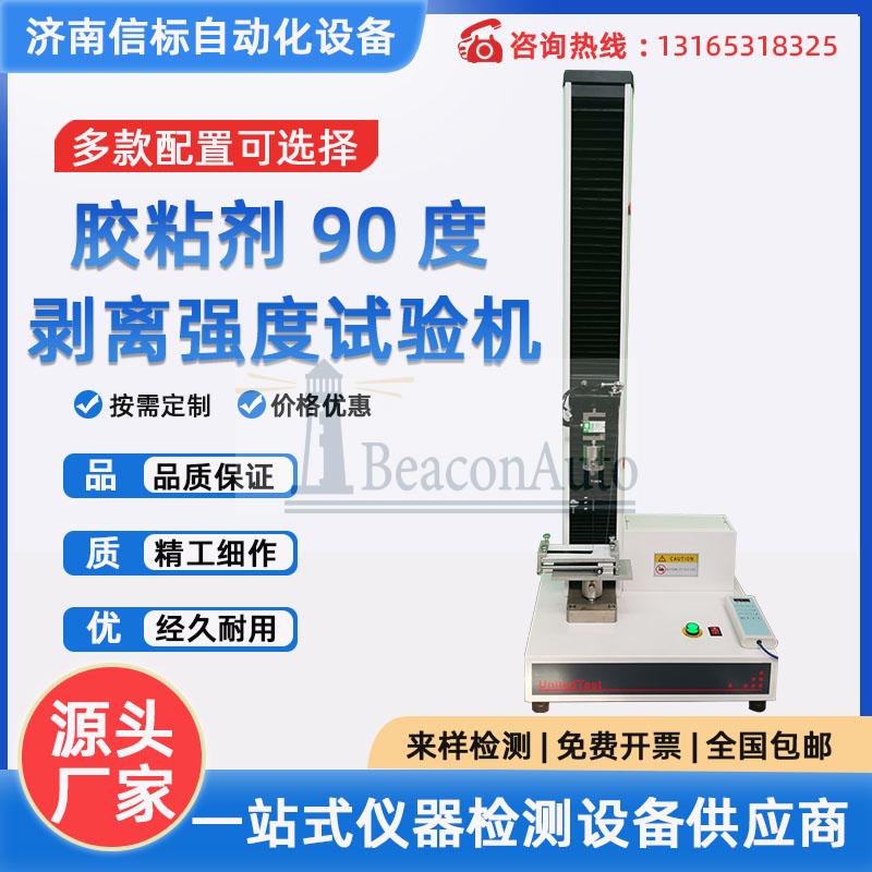 膠粘劑拉伸試驗機膠粘帶拉力測試機不干膠膏藥粘性剝離強度試驗機