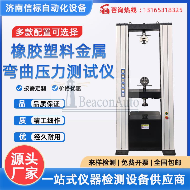 WDW-20橡膠塑料金屬彎曲壓力試驗(yàn)機(jī)