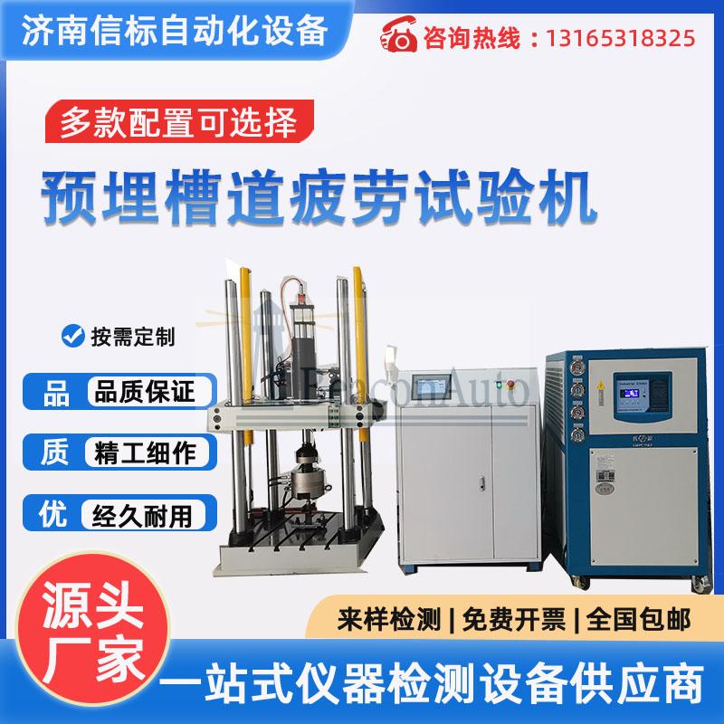 多通道預埋槽道疲勞試驗機