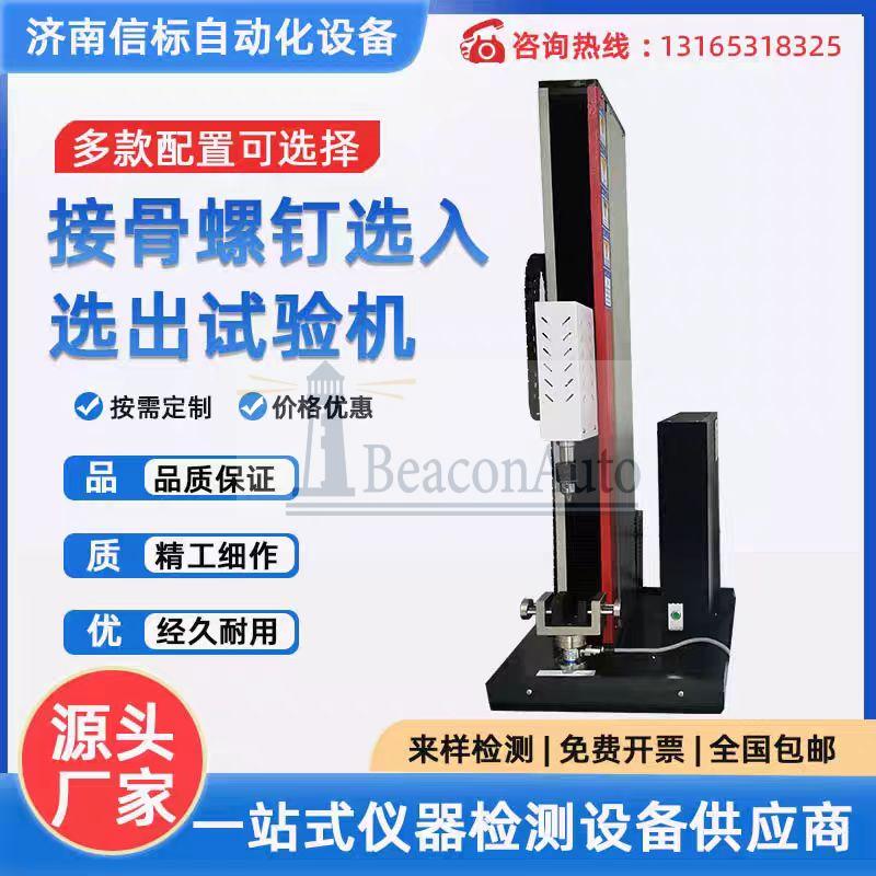 接骨螺釘測(cè)試儀性能檢測(cè)設(shè)備