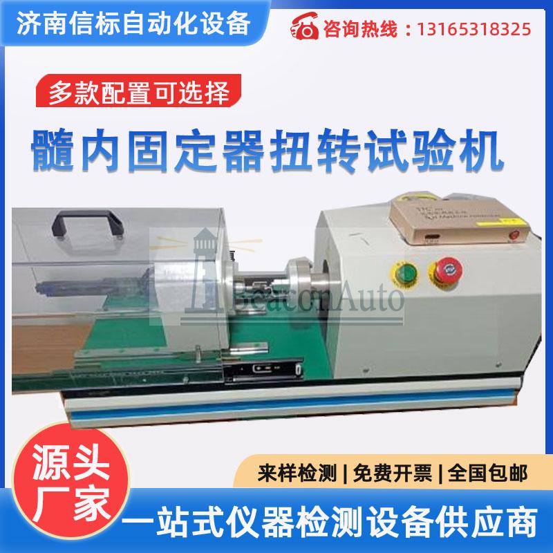 【常見(jiàn)問(wèn)題】全自動(dòng)接骨螺釘扭轉(zhuǎn)試驗(yàn)機(jī)可以檢測(cè)哪些產(chǎn)品？