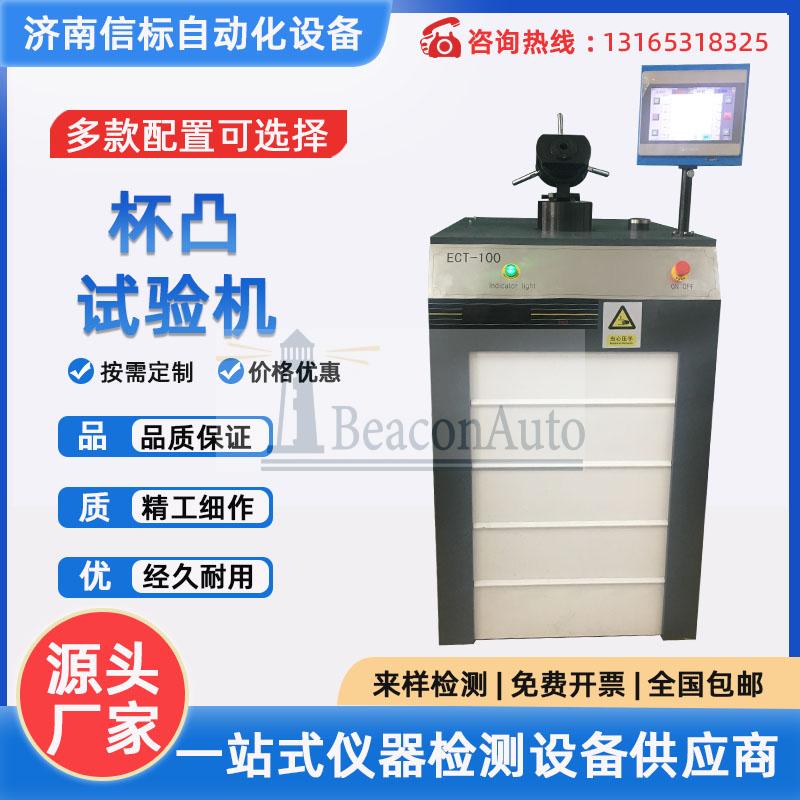 CUP埃里克森杯突試驗(yàn)機(jī)
