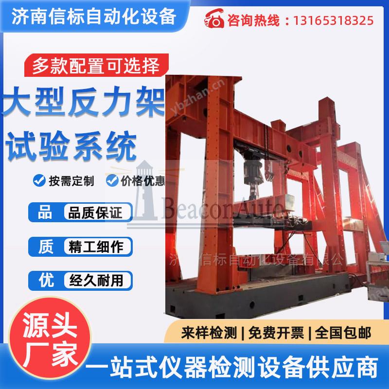 大型力學(xué)加載框架、多功能構(gòu)件試驗(yàn)機(jī)、混凝土測(cè)試系統(tǒng)