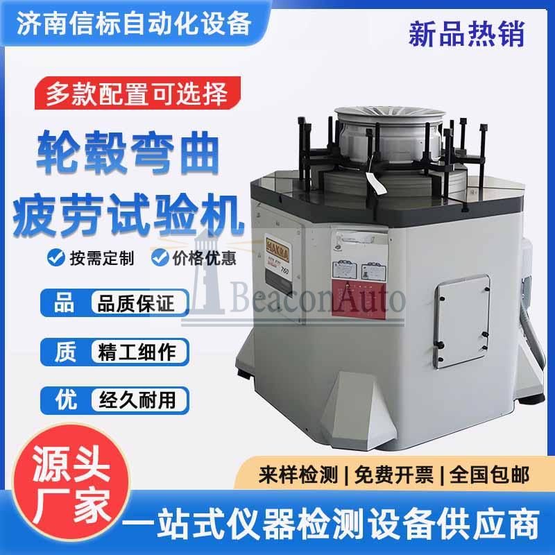 輕合金車輪扭轉(zhuǎn)疲勞試驗機