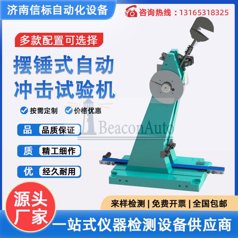 金屬擺錘式?jīng)_擊試驗(yàn)機(jī)產(chǎn)品介紹