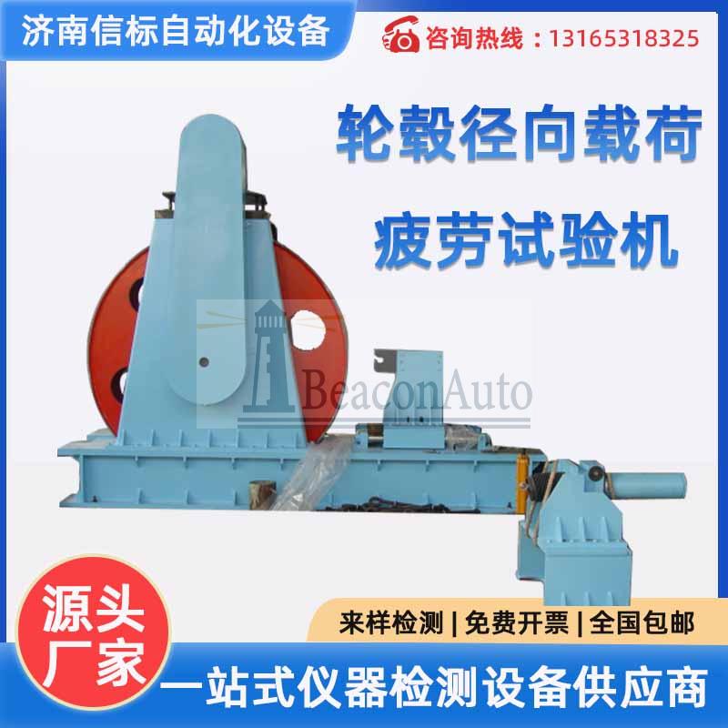 【免費下載】車輪徑向載荷疲勞試驗機