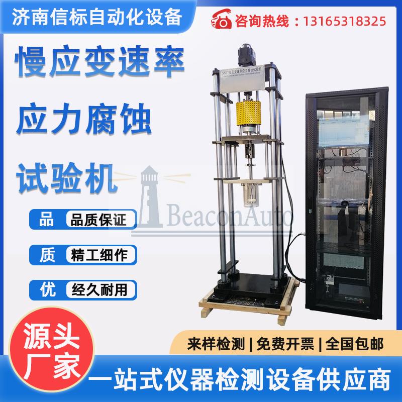 不銹鋼高溫應力腐蝕試驗機