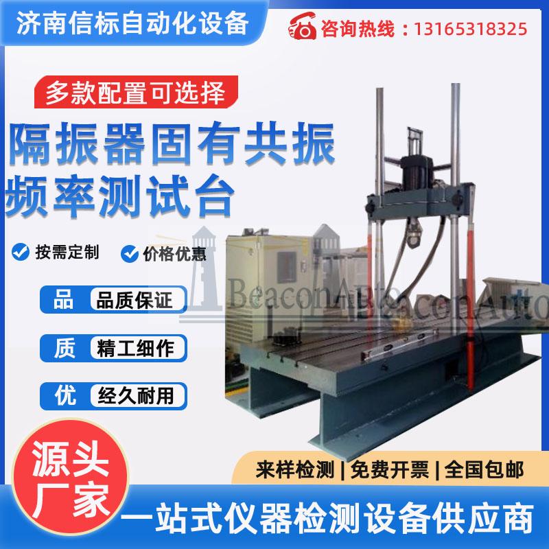 隔振器固有共振頻率測試臺