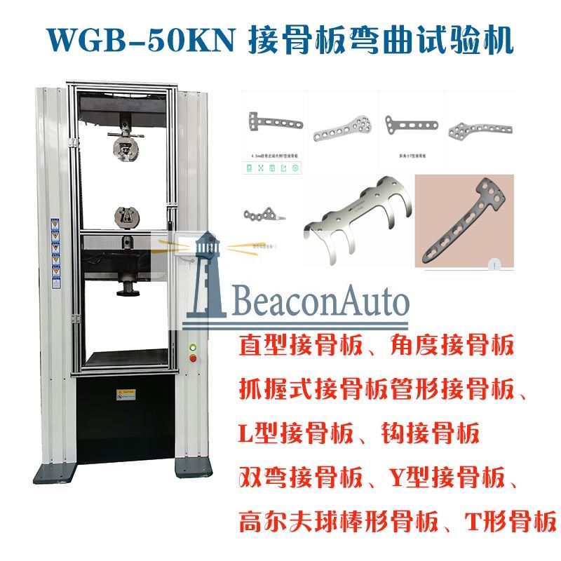 1659667923547721.jpg 1-11WGB-500醫用接骨板彎曲試驗機3.jpg